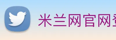 米兰网官网登录入口 logo